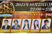 本日の ｢プロスピA 8周年記念特番｣ が急遽配信延期のお知らせ【乃木坂46】