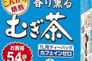 鶴瓶の麦茶パック、安すぎて頭おかしい🥃