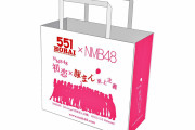 【NMB48】「初恋至上主義」発売記念で「NMB48×551蓬莱」コラボ紙袋「初恋×豚まん至上主義」が11月9日からなんばウォーク店で配布