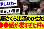 遠藤さくら出演のひむ太郎、●●感が凄すぎた件ｗ【乃木坂46・坂道オタク反応集・遠藤さくら】