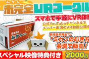劇場版未完全TV「#ミカンのむき方」で未完全VRゴーグルを販売