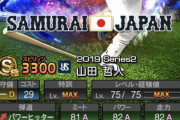 【プロスピA】2020Series1山田はミート下がってるんやろなあ…