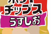 【議論】この世で1番うまいポテチ、ついに決まる！
