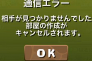 【パズドラ】「8人対戦」キャンセル連発でなかなかプレイできない…