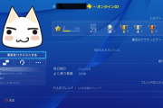 (´･ω･`)PS4のトロフィー?レベルが今52なんだけど
