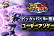 【ドッカンバトル】ユーザーアンケートが実施！何を書く？