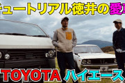 チュートリアル徳井 愛車ハイエースの魅力を語る ｢ハイエース乗って人生変わりました｣