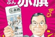 もう正体隠しても無駄かも。  悲報：学術会議、会議資料として赤旗の記事を配布してしまう　