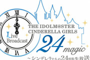 【デレマス】本日19時から「THE IDOLM@STER CINDERELLA GIRLS LIVE Broadcast 24magic ～シンデレラたちの24時間生放送！～」を配信！