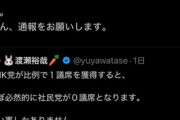 【参院選】ネット民「NHK党が比例で１議席を獲得すると社民党が０議席となります」 社民党・大椿ゆうこ「デマ。皆さん、通報をお願いします」