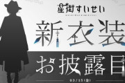 【ホロライブ】星街すいせい、新衣装お披露目！覚醒すいちゃん！