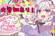 【Vtuber】パトラ、エッセイ本が出たり、新３Dで誕生日ライブ、新衣装も出る！