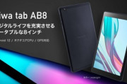 2万800円の8インチAndroidタブレット｢aiwa tab AB8｣発売 Kompanio500やGPS搭載