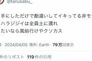 【速報】たぬかな、フェミ堕ちか「飲み会でおっさんにセクハラされてフェミの気持ちがわかった。お前らどんだけ女が憎いねん」
