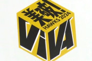 ソフトバンクの今季スローガンは「VIVA（美破！）」