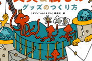 本当に欲しいものは自分で発注！「グッズ製作の必携書」がアツい