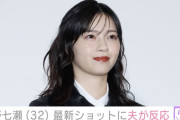 西野七瀬（32）、最新ショットに夫・山田裕貴が反応「ちょっと痩せました？」「雰囲気が変わって見違える」ファンからも反響