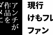 現行けものフレンズファン「けもフレはファンからアンチになった方々が一番作品をダメにしてるように思うけど…」