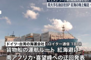 海運大手がスエズ運河を回避、アフリカ南周りルートで航行…紅海での攻撃受け！