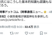 中国の代弁者は黙ってろ　〜　共産党・志位氏、小泉防衛相が靖国神社を参拝した事について「愚かで危険な行動。強く抗議する」