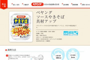 ペヤングに新商品！次は「具材」！！