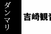 【けものフレンズ】吉崎観音のダンマリを弁護する記事が公開される