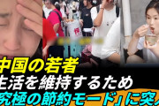 中国の若者「消費より貯蓄。1日＊＊＊円で生活します」←どうしてこうなった……？