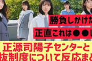 正源司陽子センターと選抜制導入についてのファンの声がこちら【日向坂46】