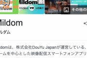Mildom（ミルダム）←この配信サイトのイメージｗｗｗｗｗ