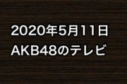 2020年5月11日のAKB48関連のテレビ