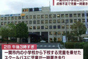 【岩手】今度は小学校のスクールバスで児童が置き去りに・・・