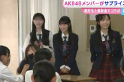 【AKB48】小栗有以、佐藤綺星、八木愛月が岡山県倉敷市の翠松高校をサプライズ訪問