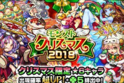 【モンスト】※予想※絵違い限定とか今更売れなさそうじゃね?今年はクリスマスαは実装されるの…?