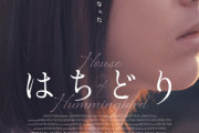 世界は不思議で美しい、14歳の少女の日々を切り取った『はちどり』予告公開