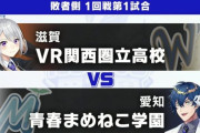 【にじ甲2025】Losers:1回戦第1試合、VR関西圏立-青春まめねこ学園！なんやかんややっぱまめ学つえぇわ