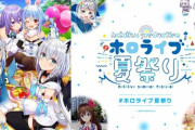 【ホロライブ】ホロライブ夏祭りののグッズなどの詳細情報が公開！