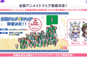 ウマ娘と全国47都道府県コラボ開催決定も各担当ウマ娘の配置が謎すぎるｗｗｗｗ
