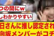 【ひなあい】オードリー春日に推し認定された超意外な日向坂メンバーがこちら