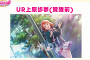 【画像】スクフェス2のUR上原歩夢（覚醒前）イラストｗｗｗｗｗ【ラブライブ！】