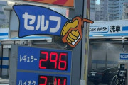 【終焉】東京のガソリンの値段、終わるｗｗｗｗｗｗｗｗｗｗ