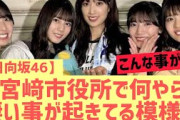【日向坂46】宮崎市役所内で凄い事が起きてる模様