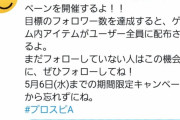 【プロスピA】Twitterフォローキャンペーン、達成出来そうにない…【画像】
