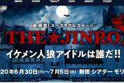 【コロナ悲報】舞台クラスター、濃厚接触800人生み出してしまう