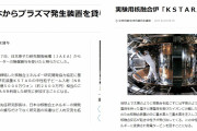 プロセスじゃない。結果が全てニダ！　～　【悲報】 韓国、日本から提供された核融合発電装置でプラズマ1億度を出して世界記録だとイキってしまう