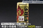日本､値上げが止まらない 5月は飲料･食品中心に824品目値上げ  缶コーヒーが25年ぶりに値上げ