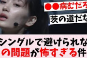 【恐怖】次シングルで避けられない●●問題がヤバすぎる…に対するオタの反応集
