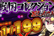 【新台】コナミ「P戦国コレクションBLACK」初打ち5ch実戦感想&評価まとめ！相変わらず右打ち削りが酷くて爽快感なし。