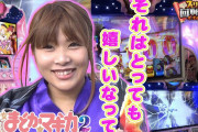 【横柄】勝手に他人の台を撮らないでと言われた女性演者さん「こちらも仕事ですので、プライベートで打ちに行ってる訳では無いのでご理解下さい」
