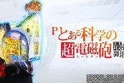 【パチ稼働率ランキング】とあるは新台効果か？それともガチ？【レールガン甘】