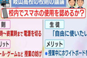 「自由に使いたい」という生徒多く…高校の校則で“スマホ使用”をどうするか 授業中に使えるとメリットも